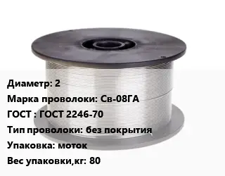 Проволока сварочная 2 Сталь: Св-08ГА ГОСТ: ГОСТ 2246-70 без покрытия моток 80